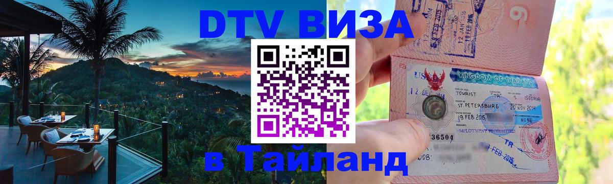 Сколько стоит виза DTV в Тайланд 