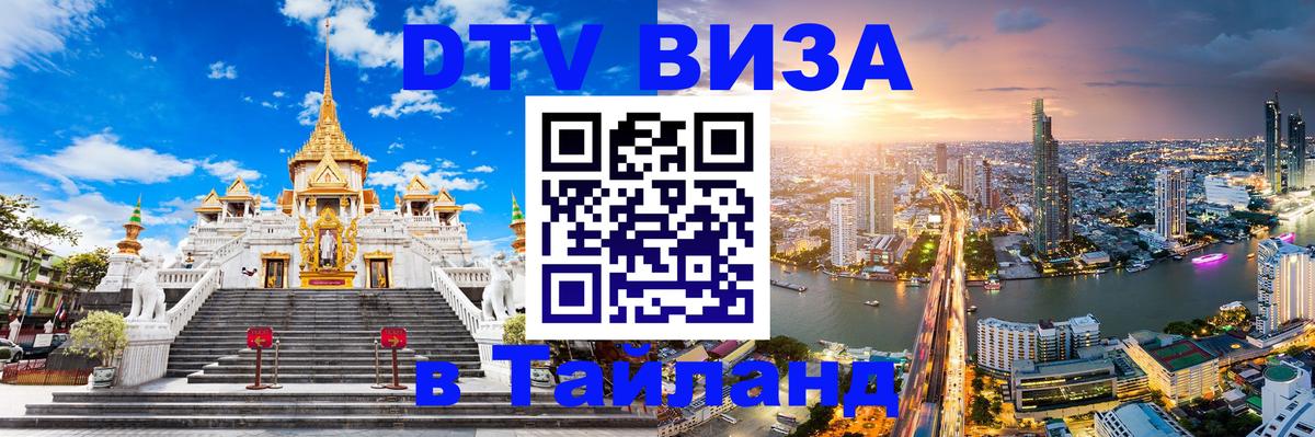 Как сделать DTV визу в Тайланд 